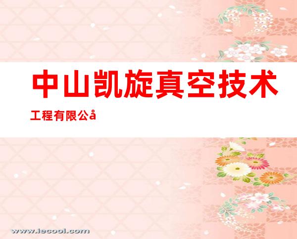 中山凯旋真空技术工程有限公司